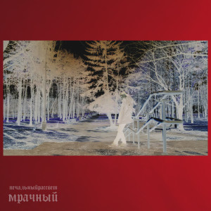 Dengarkan lagu Мрачный (Explicit) nyanyian печальныйрассвет dengan lirik