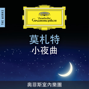 Orpheus Chamber Orchestra的專輯莫札特：小夜曲 － THE WORKS