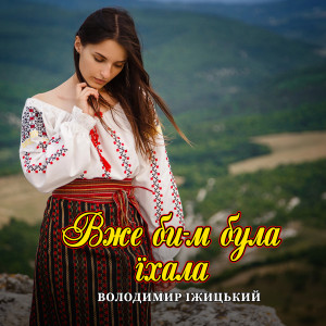 Album Вже би-м була їхала from 