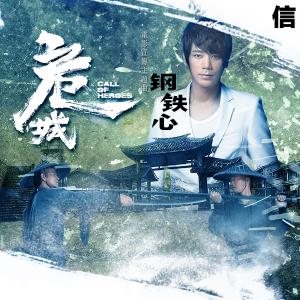 Listen to 鋼鐵心 - 電影 : 危城 宣傳主題曲 song with lyrics from Shin Su (信)