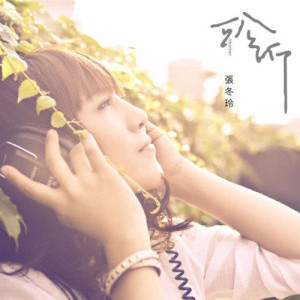 收聽張冬玲的你的無情傷了我的心歌詞歌曲