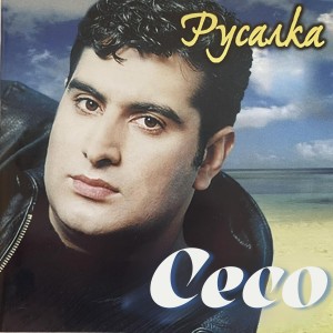 Listen to Хайде, маце song with lyrics from Ceco