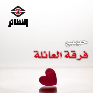 收聽فرقة العائلة的حبيبي خلف الوعود歌詞歌曲
