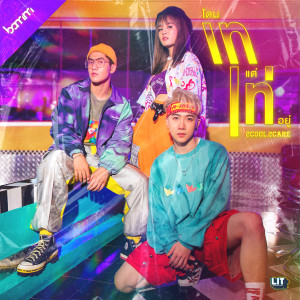收聽Bamm的โดนเทแต่เท่อยู่ (2Cool2Care|Explicit)歌詞歌曲