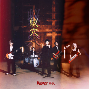 Album 蚁穴 (Small Leak) from Mover乐队
