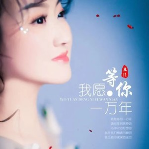 Album 我愿等你一万年（广场舞曲版） from 玉儿