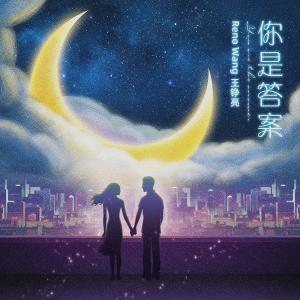 ดาวน์โหลดและฟังเพลง 你是答案 พร้อมเนื้อเพลงจาก 王铮亮