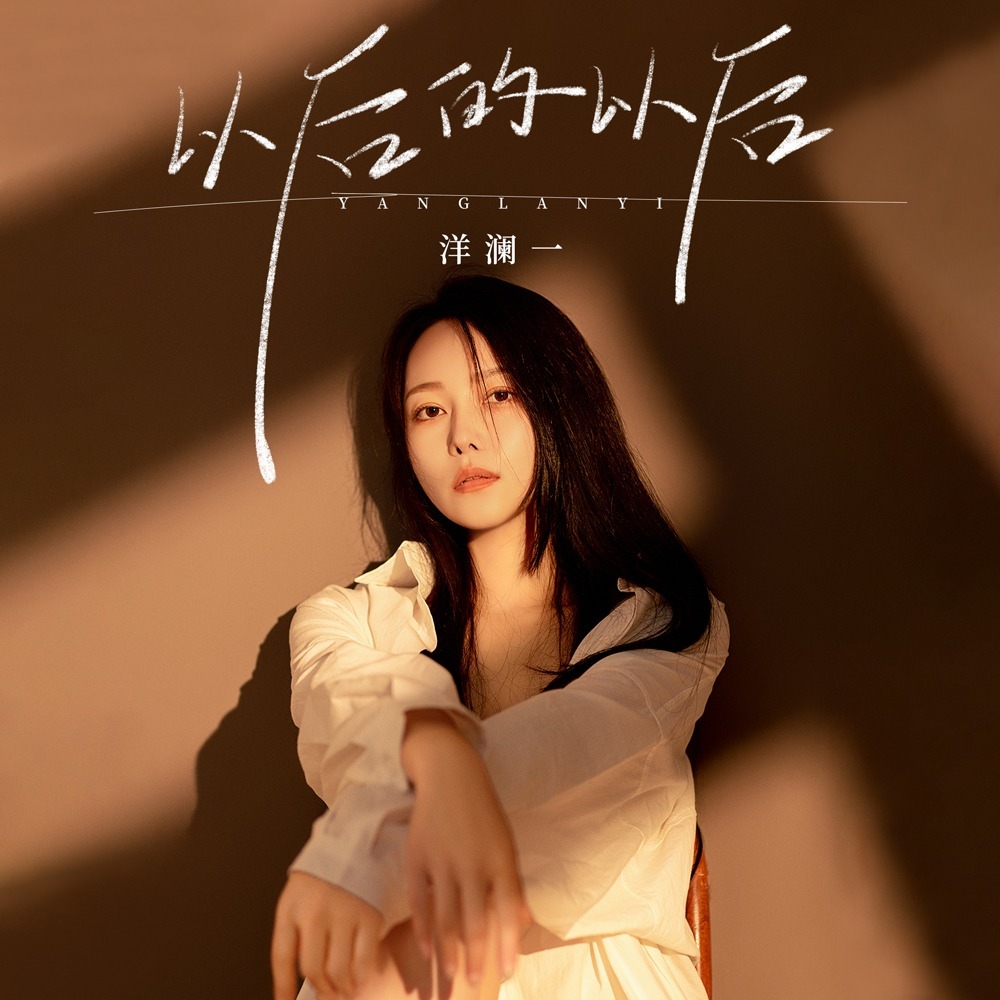 以后的以后 (DJ豪大大版伴奏)