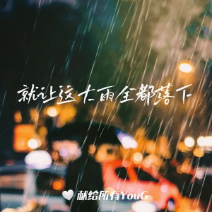 收聽索尼克的就讓這大雨全都落下 (cover: 蘇星婕) (完整版)歌詞歌曲