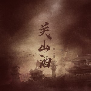 Album 关山酒 from 小魂