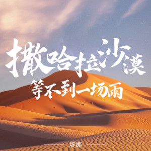 Listen to 撒哈拉沙漠等不到一场雨 song with lyrics from 塔娜