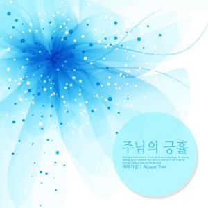Listen to You have mercy. song with lyrics from 아비가일