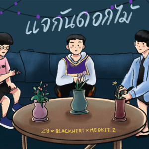 Z9的專輯แจกันดอกไม้ (Explicit)