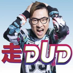 Album 走dud from 陈浩然