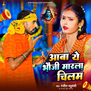 Album Aaba Ye Bhauji Marla Chilam from Ranjeet Yaduvanshi