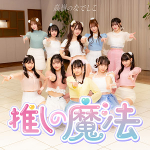 Dengarkan lagu 推しの魔法 nyanyian TAKANE NO NADESHIKO dengan lirik