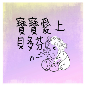 ดาวน์โหลดและฟังเพลง 給愛麗絲的禮物 พร้อมเนื้อเพลงจาก MIKA STUDIO