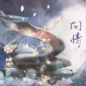 Album 问情 from 