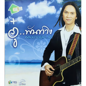 ดาวน์โหลดและฟังเพลง เจ็บหัวเหม็ด พร้อมเนื้อเพลงจาก อู๋ พันทาง