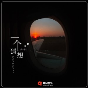 Listen to 一个猜想 song with lyrics from KeyKey
