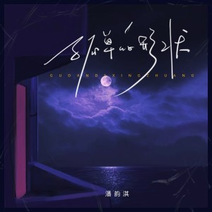 Listen to 孤单的形状 (完整版) song with lyrics from 潘韵淇
