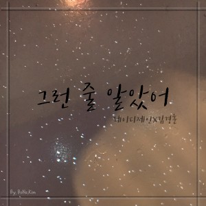 Dengarkan lagu 그런 줄 알았어 Instrumental (Instrumental) nyanyian Lady Jane dengan lirik