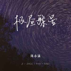 收聽陳小滿的極晝繁星歌詞歌曲