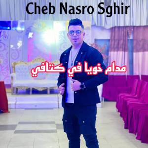 收聽Cheb Nasro Sghir的مدام خويا في كتافي歌詞歌曲
