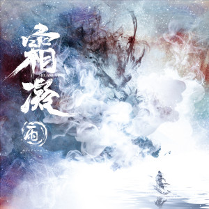 Album 霜凝 oleh 小雨乐队