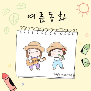 Listen to 여름 동화 song with lyrics from 유현주