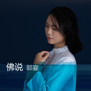 Album 佛说 oleh 郭宴