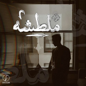 Listen to Meltasha song with lyrics from Yousif Ozil