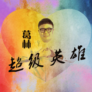 Listen to 超级英雄 (伴奏) song with lyrics from 葛林