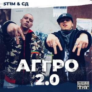 Аггро 2.0 (Explicit)