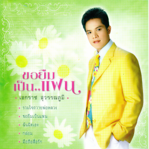 ดาวน์โหลดและฟังเพลง ฉันผิดเอง พร้อมเนื้อเพลงจาก เอกราช สุวรรณภูมิ