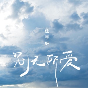 收聽任宇軒的別無所愛歌詞歌曲