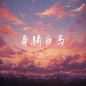 收聽馬修的身騎白馬 (cover: 珣SanniAnsing) (完整版)歌詞歌曲