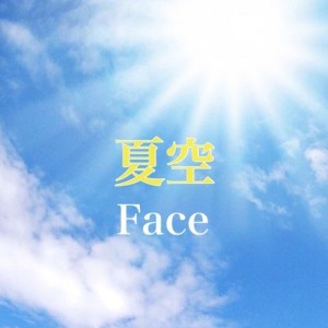收聽FACE的夏空歌詞歌曲