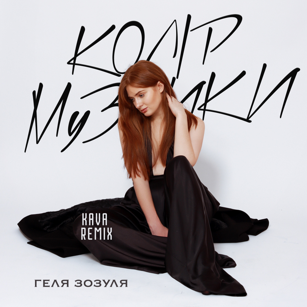 Колір музики (Kava Remix)