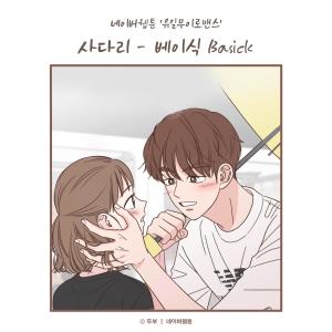 收聽Basick的사다리 (유일무이 로맨스 X 베이식 (Basick))歌詞歌曲