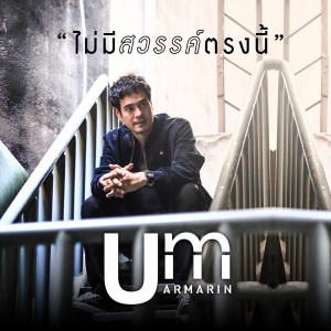 อัลบัม ไม่มีสวรรค์ตรงนี้ - Single ศิลปิน อ่ำ อัมรินทร์