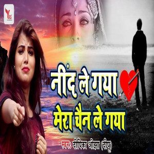 ดาวน์โหลดและฟังเพลง Nind Le Gaya Mera Chain Le Gaya พร้อมเนื้อเพลงจาก Deepika Ojha