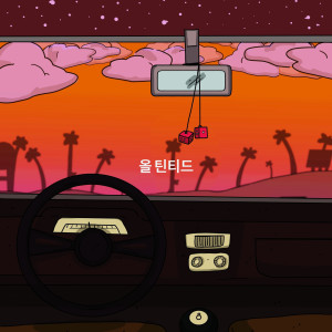 ดาวน์โหลดและฟังเพลง 올 틴티드 พร้อมเนื้อเพลงจาก wolftyla