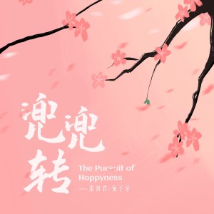 Album 兜兜转 from 兔子牙