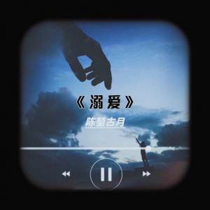 Listen to 溺爱 (完整版) song with lyrics from 陈堃古月