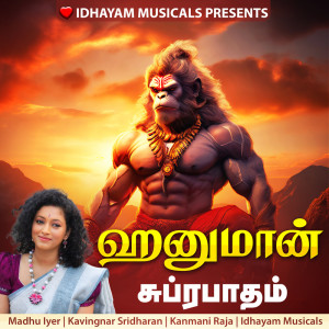 ดาวน์โหลดและฟังเพลง Hanuman Suprabatham พร้อมเนื้อเพลงจาก IDHAYAM MUSICALS