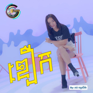 收聽តន់ ចន្ទសីម៉ា的ឌឿក歌詞歌曲
