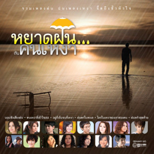 ดาวน์โหลดและฟังเพลง ฝนพรำสุดท้าย พร้อมเนื้อเพลงจาก เสถียร ทำมือ