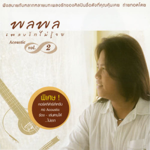 ดาวน์โหลดและฟังเพลง กลับคำเสีย พร้อมเนื้อเพลงจาก พลพล