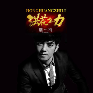 收听熊七梅的洪荒之力 (伴奏)歌词歌曲